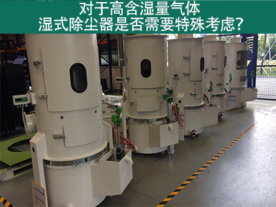 对于高含湿量气体，湿式除尘器是否需要特殊考虑？