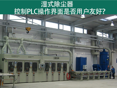 湿式除尘器的控制PLC操作界面：用户友好的关键