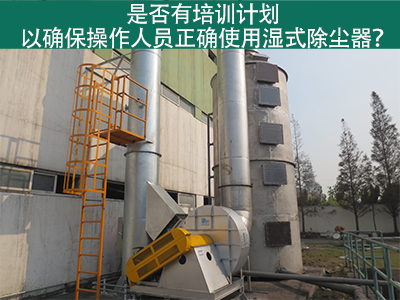 湿式除尘器操作培训计划：确保操作人员正确使用