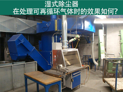 湿式除尘器处理可再循环气体的效果如何？
