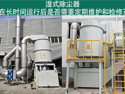 湿式除尘器运行后的定期维护与检修：确保长期高效运行