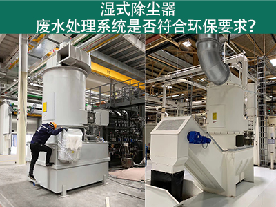 湿式除尘器废水处理系统是否符合环保要求？