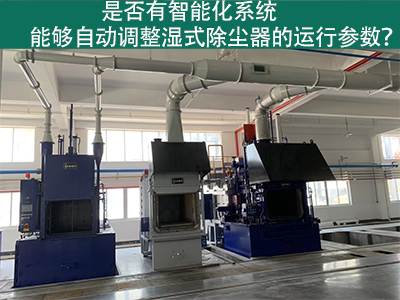 湿式除尘器智能化系统：优化运行参数的关键