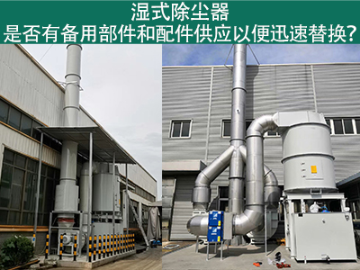 湿式除尘器备用部件与配件供应：保障设备稳定运行的重...