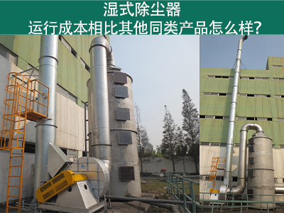 湿式除尘器运行成本：实现高效环保的经济选择