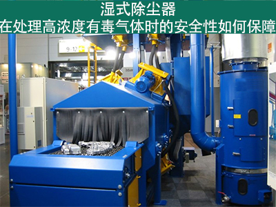 湿式除尘器如何确保处理高浓度有毒气体的安全性？