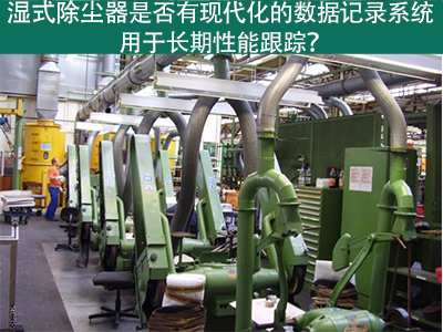 湿式除尘器的现代化数据记录系统：长期性能跟踪的利器