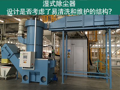 湿式除尘器设计：易清洗与维护的关键考虑因素