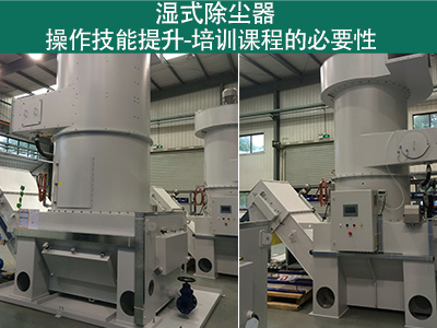 湿式除尘器操作技能提升：培训课程的必要性