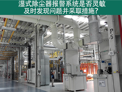 湿式除尘器报警系统：确保问题及时发现与解决的关键