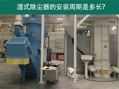 湿式除尘器安装周期解析：从选择到调试