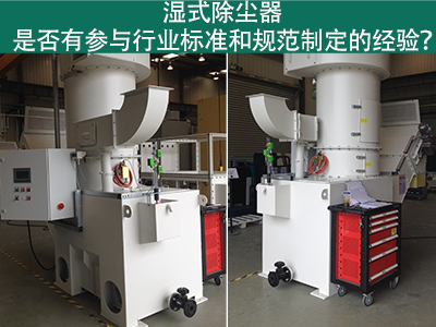 湿式除尘器与行业标准：规范制定经验解析