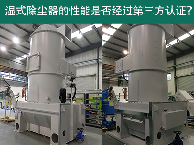 湿式除尘器性能认证解析：第三方认证的重要性