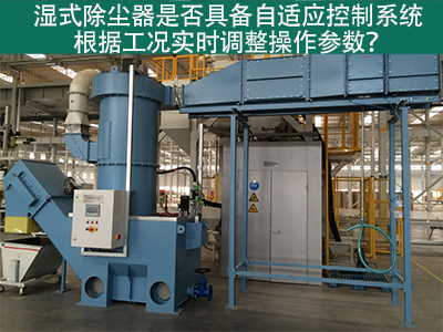 湿式除尘器的自适应控制系统：工况实时调整的关键