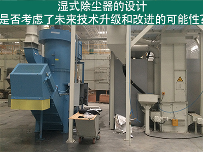湿式除尘器设计：未来技术升级和改进的考虑