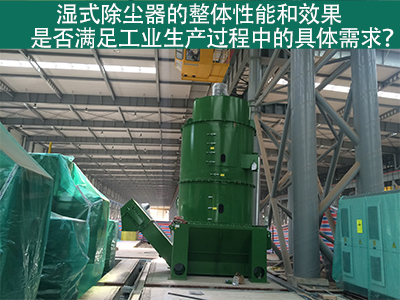 湿式除尘器：满足工业生产需求的整体性能与效果