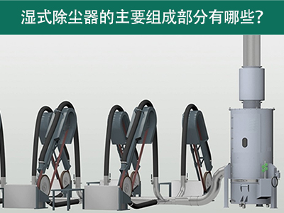 湿式除尘器的主要组成部分有哪些？