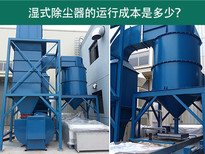 湿式除尘器的运行成本是多少？