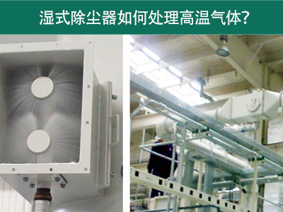 湿式除尘器如何处理高温气体？