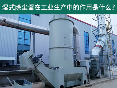 湿式除尘器在工业生产中的作用是什么？
