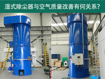 湿式除尘器与空气质量改善有何关系？