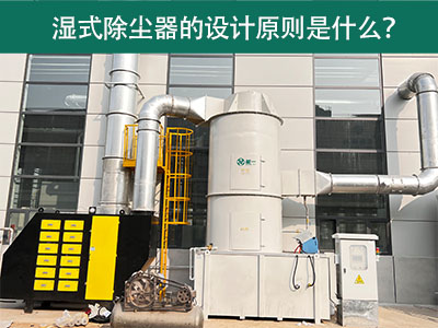湿式除尘器的设计原则是什么？